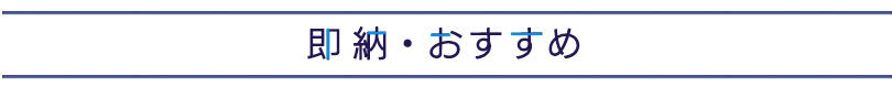 即納・おすすめ