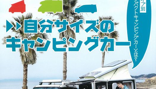 軽＆コンパクトキャンピングカー2015