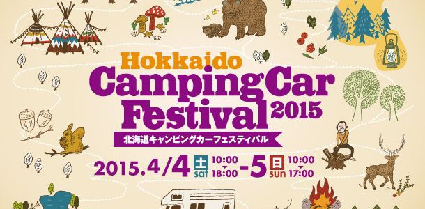 北海道キャンピングカーフェスティバル2015