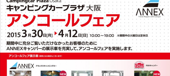 「大阪キャンピングカーショー2015」アンコールフェアは今週末まで!!