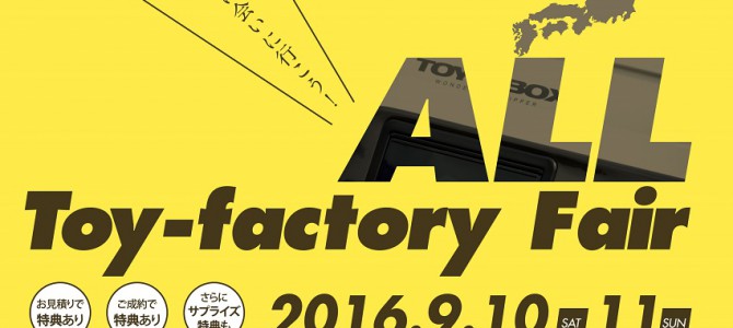 ALL Toy-factoyr Fair　9/10(土)12(日)開催！