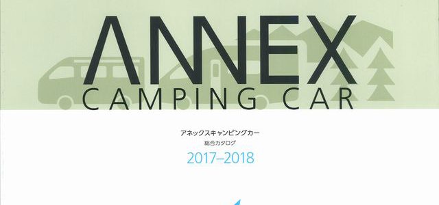 アネックスキャンピングカー総合カタログ2017-2018