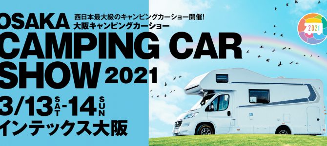 「大阪キャンピングカーショー2021」出展とキャンピングカープラザ大阪臨時休業のお知らせ