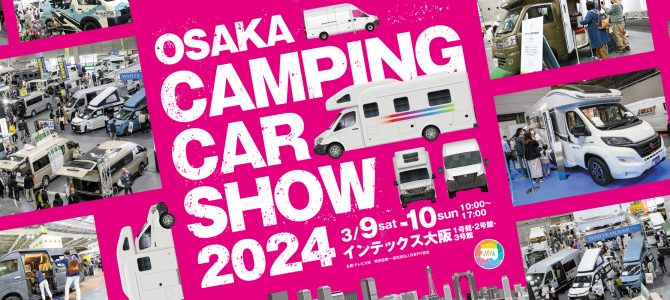 大阪キャンピングカーショー2024プレイベント