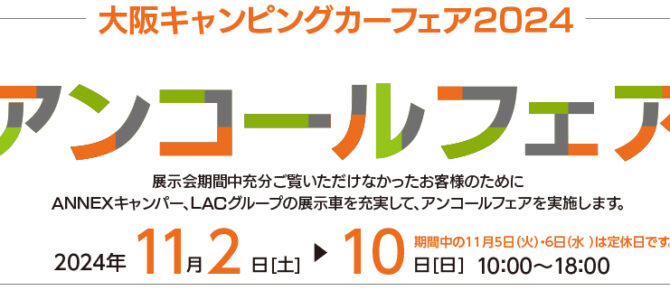 大阪キャンピングカーフェア2024アンコールフェア開催