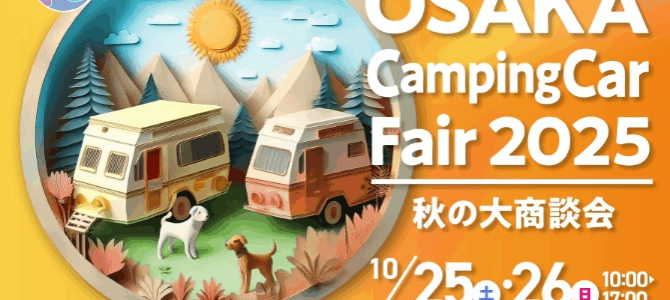 大阪キャンピングカーフェア2025
