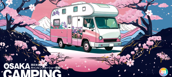 大阪キャンピングカーショー2026