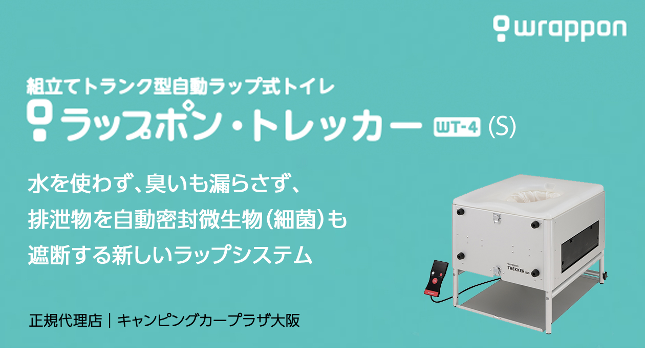 wrappon | キャンピングカープラザ大阪